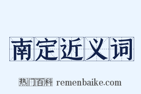 南定近义词是什么意思的图片